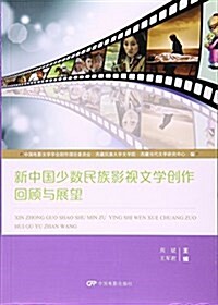 新中國少數民族影视文學创作回顧與展望 (平裝, 第1版)