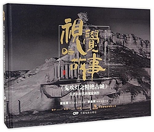 视覺的故事(鬼吹燈之精绝古城大美術時代的视覺创作)(精) (精裝, 第1版)