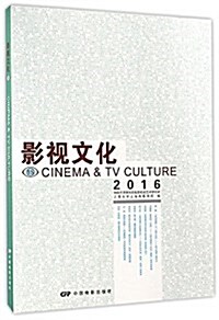 影视文化15(2016) (平裝, 第1版)