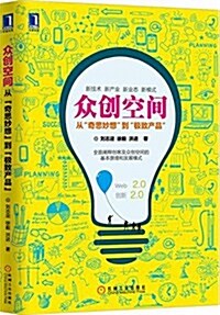 衆创空間:從奇思妙想到極致产品 (平裝, 第1版)