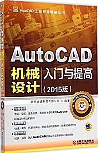 AutoCAD工程應用精解叢书:AutoCAD机械设計入門與提高(2015版)(附光盤) (平裝, 第7版)