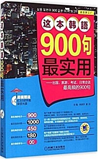 這本韩语900句最實用 出國、旅游、考试、日常會话最高频的900句 (平裝, 第1版)