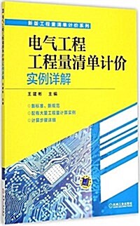 電氣工程工程量淸單計价實例详解 (平裝, 第1版)