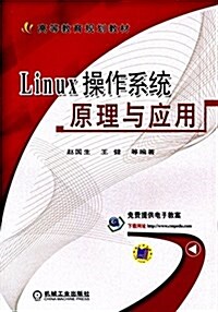 高等敎育規划敎材:Linux操作系统原理與應用 (平裝, 第1版)
