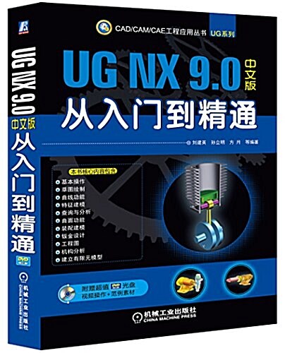 CAD/CAM/CAE工程應用叢书:UG NX 9.0中文版從入門到精通(附光盤) (平裝, 第1版)