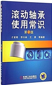 滾動轴承使用常识(第2版) (平裝, 第2版)