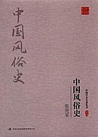 张亮采:中國風俗史(典藏版) (平裝, 第1版)