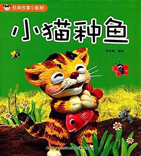 經典故事小影院:小猫种魚 (平裝, 第1版)