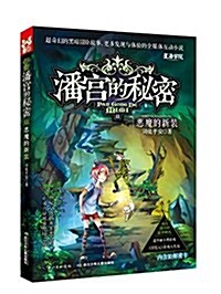 潘宮的秘密11:惡魔的新裝 (平裝, 第1版)