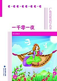 一千零一夜/廣角高效讀寫叢书 (平裝, 第1版)