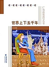 廣角高效讀寫叢书:世界上下五千年 (平裝, 第1版)