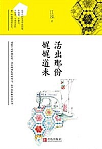 活出那彬娓娓道來(附书簽+明信片) (平裝, 第1版)