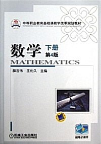 數學•下冊(第4版) (平裝, 第4版)