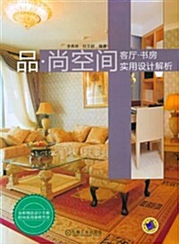 品•尙空間:客廳•书房實用设計解析 (平裝, 第1版)