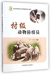 農業部新型職業農民培育規划敎材:村級動物防疫员 (平裝, 第1版)