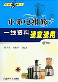 小家電维修一线资料速査速用(第2版) (平裝, 第2版)