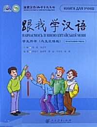 跟我學漢语:學生用书(乌克蘭语版) (平裝, 第1版)