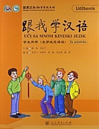 跟我學漢语:學生用书(克羅地亞语版) (平裝, 第1版)