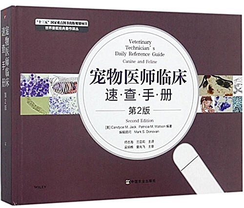 寵物醫師臨牀速査手冊(第2版)(精)/世界獸醫經典著作译叢 (精裝, 第1版)