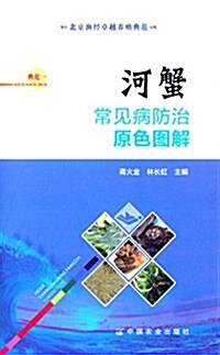 北京渔經卓越養殖典范1:河蟹常見病防治原色圖解 (平裝, 第1版)