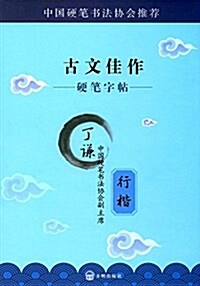 硬筆字帖·古文佳作:行楷 (平裝, 第1版)