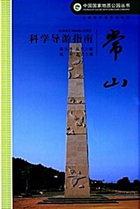 常山科學導游指南 (平裝, 第1版)