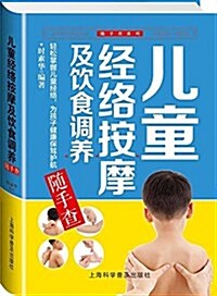 兒童經絡按摩及饮食调養隨手査 (平裝, 第1版)
