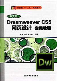 計算机十二五規划敎材:Dreamweaver CS5網页设計實用敎程(中文版) (平裝, 第1版)