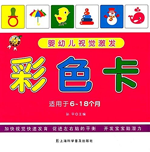 婴幼兒视覺激發:彩色卡(适用于6-18個月) (平裝, 第1版)