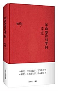 革命要诗與學問-柏樺诗選2012-2013 (精裝, 第1版)