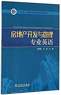 十三五普通高等敎育本科規划敎材:房地产開發與管理专業英语 (平裝, 第1版)