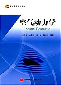 空氣動力學 (平裝, 第1版)