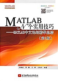 MATLAB N個實用技巧:MATLAB中文論壇精華總結(第2版) (平裝, 第2版)