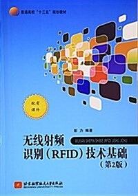 普通高校十三五規划敎材:無线射频识別(RFID)技術基础(第2版) (平裝, 第2版)