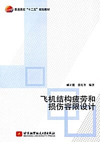 飛机結構疲勞和损傷容限设計(十二五規划敎材) (平裝, 第1版)