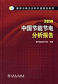 (2014)中國节能节電分析報告 (平裝, 第1版)