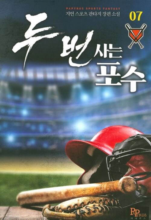 두 번 사는 포수 7