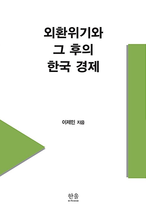 [중고] 외환위기와 그 후의 한국 경제