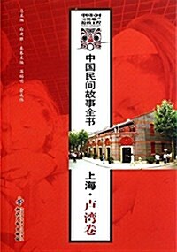 中國民間故事全书:上海•盧灣卷 (平裝, 第1版)