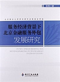 服務經濟背景下北京金融服務外包發展硏究 (平裝, 第1版)