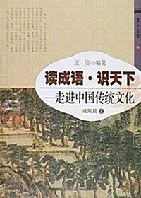 讀成语识天下--走进中國傳统文化(成败篇2) (平裝, 第1版)