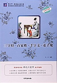 三字經百家姓千字文弟子規(名師導讀版)/渔夫阅讀新課標必讀名著 (平裝, 第1版)