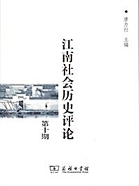江南社會歷史评論(第10期) (平裝, 第1版)