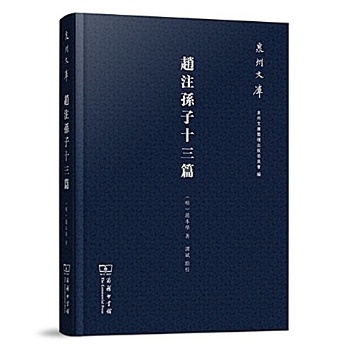 赵注孫子十三篇(泉州文庫) (精裝, 第1版)