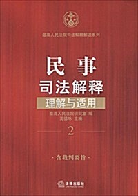 民事司法解释理解與适用(含裁判要旨) (平裝, 第3版)