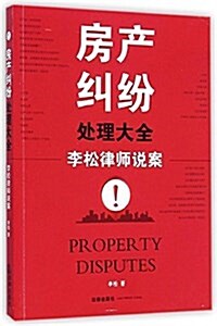 房产糾纷處理大全:李松律師说案 (平裝, 第1版)