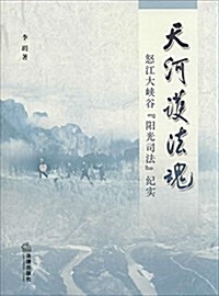 天河護法魂:怒江大峽谷陽光司法紀實 (平裝, 第1版)