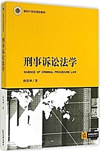 面向21世紀課程敎材:刑事诉讼法學 (平裝, 第1版)