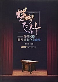 中國音樂學院系列敎材·蝶夢飛竹:新疆風格扬琴重奏合奏曲集 (平裝, 第1版)