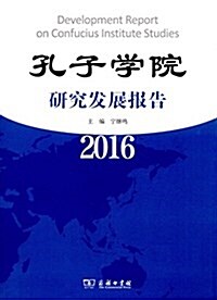 孔子學院硏究發展報告(2016) (平裝, 第1版)